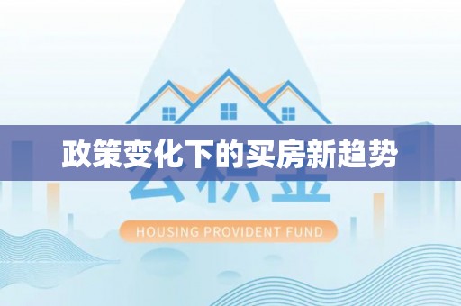 桃江政策变化下的买房新趋势