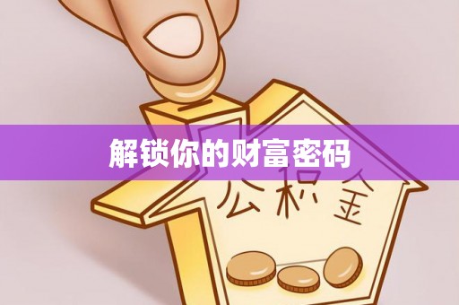 桃江解锁你的财富密码