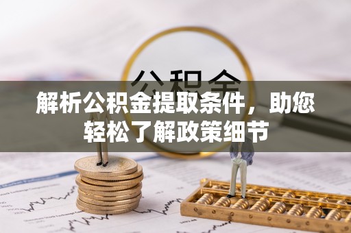 桃江解析公积金提取条件，助您轻松了解政策细节