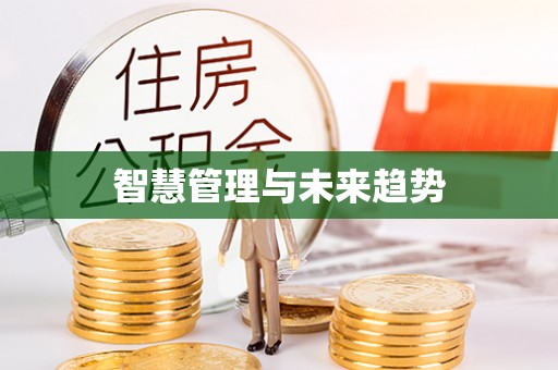 桃江智慧管理与未来趋势
