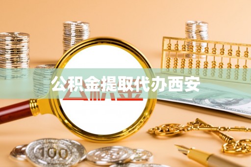 桃江公积金提取代办西安
