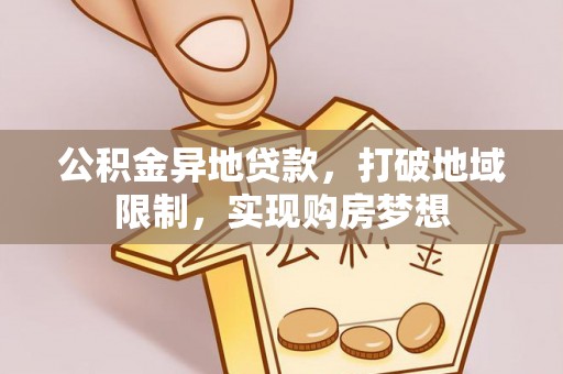 桃江公积金异地贷款，打破地域限制，实现购房梦想