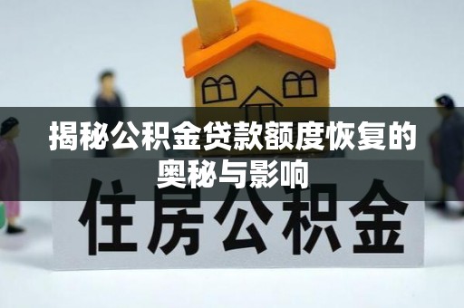 桃江揭秘公积金贷款额度恢复的奥秘与影响