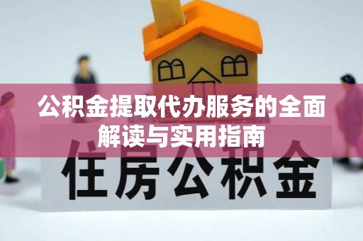 桃江公积金提取代办服务的全面解读与实用指南