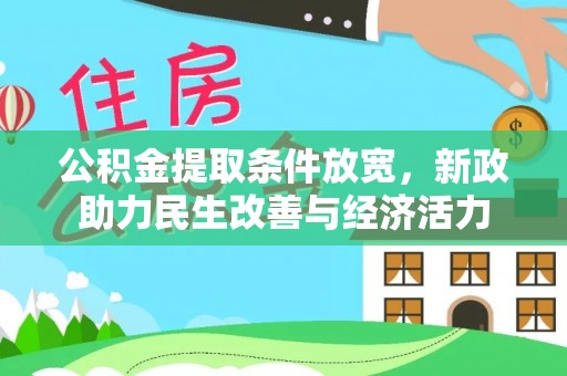 桃江公积金提取条件放宽，新政助力民生改善与经济活力