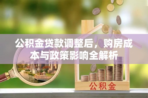 桃江公积金贷款调整后，购房成本与政策影响全解析