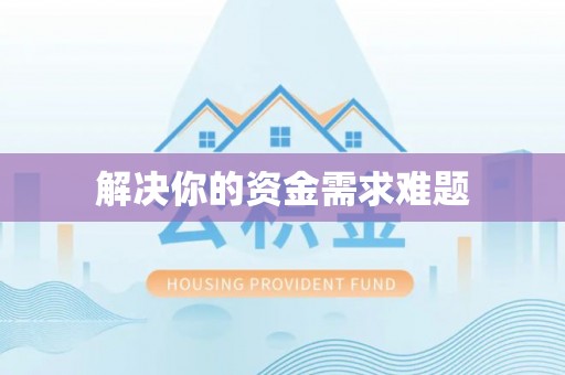 桃江解决你的资金需求难题