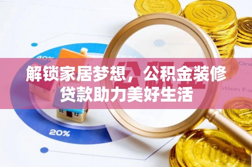 桃江解锁家居梦想，公积金装修贷款助力美好生活