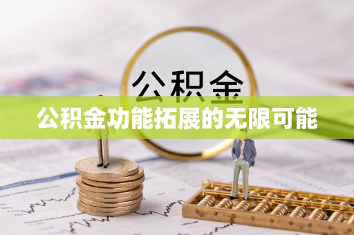 桃江公积金功能拓展的无限可能