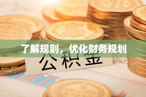 桃江了解规则，优化财务规划