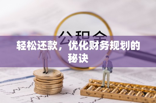 桃江轻松还款，优化财务规划的秘诀