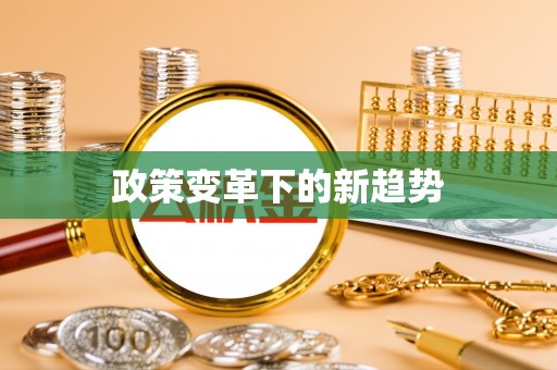 桃江政策变革下的新趋势