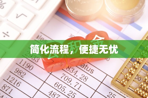 桃江简化流程，便捷无忧