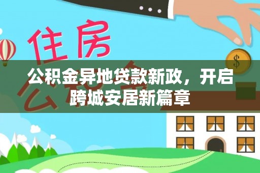 桃江公积金异地贷款新政，开启跨城安居新篇章