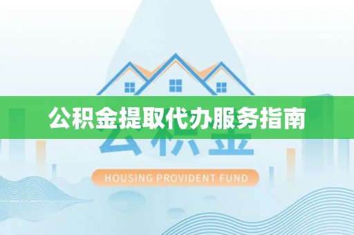 桃江公积金提取代办服务指南