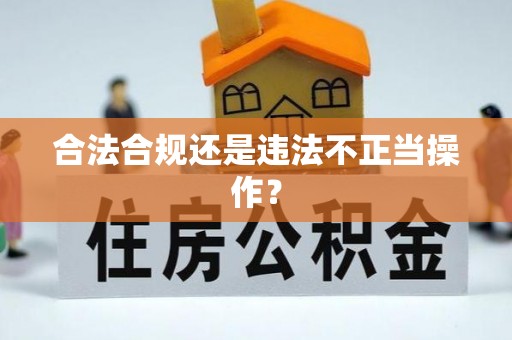 桃江合法合规还是违法不正当操作？