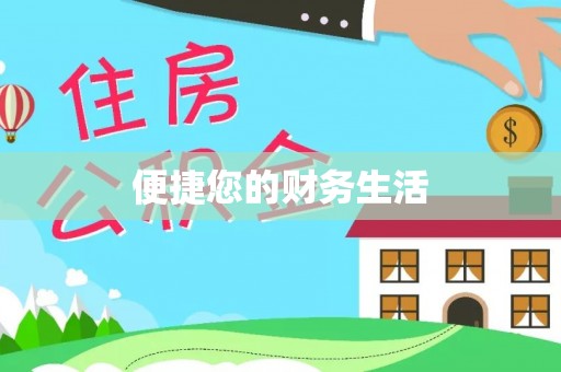 桃江便捷您的财务生活