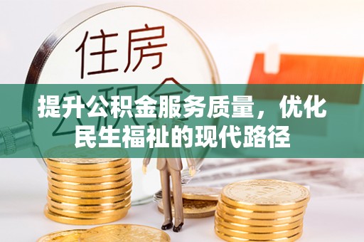 桃江提升公积金服务质量，优化民生福祉的现代路径