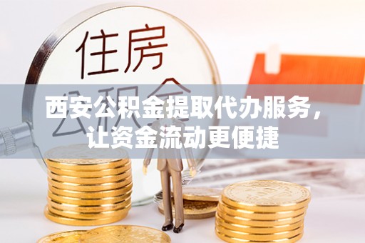 桃江西安公积金提取代办服务，让资金流动更便捷