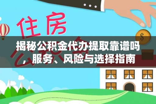桃江揭秘公积金代办提取靠谱吗，服务、风险与选择指南