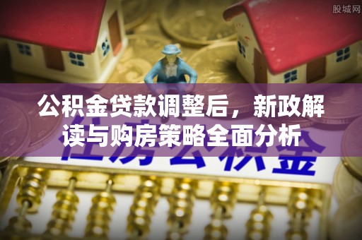 桃江公积金贷款调整后，新政解读与购房策略全面分析