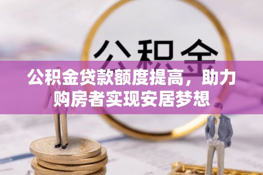桃江公积金贷款额度提高，助力购房者实现安居梦想