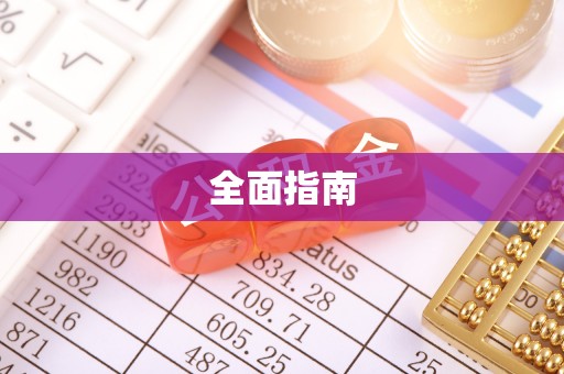 桃江全面指南