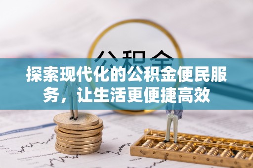 桃江探索现代化的公积金便民服务，让生活更便捷高效