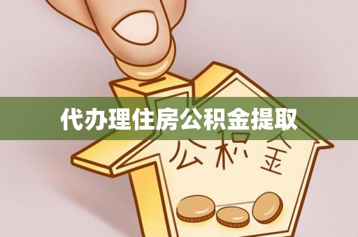 桃江代办理住房公积金提取