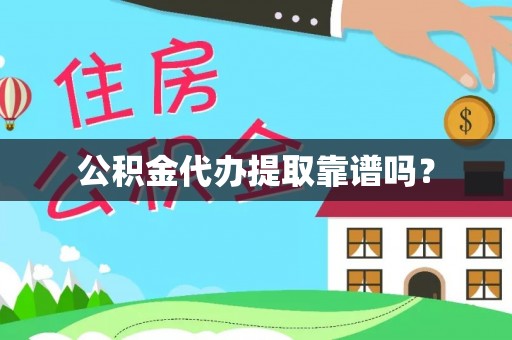 桃江公积金代办提取靠谱吗？