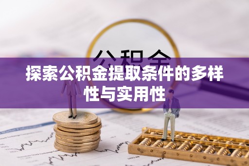 桃江探索公积金提取条件的多样性与实用性