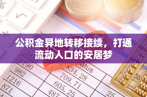 桃江公积金异地转移接续，打通流动人口的安居梦