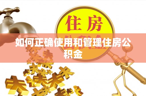 桃江如何正确使用和管理住房公积金