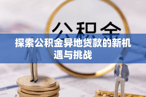 桃江探索公积金异地贷款的新机遇与挑战