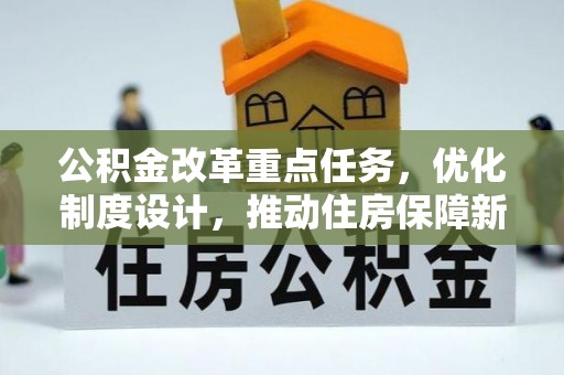 桃江公积金改革重点任务，优化制度设计，推动住房保障新发展