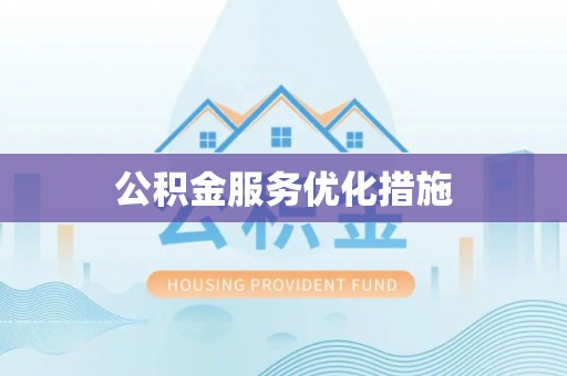 桃江公积金服务优化措施