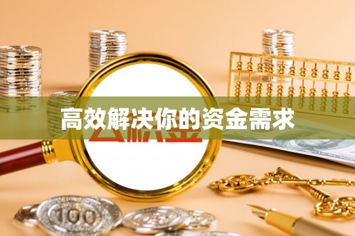 桃江高效解决你的资金需求