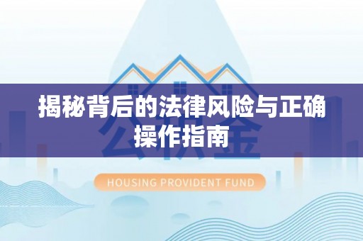 桃江揭秘背后的法律风险与正确操作指南