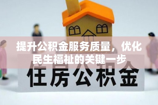 桃江提升公积金服务质量，优化民生福祉的关键一步