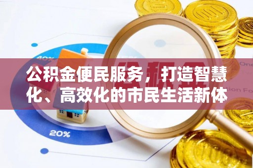 桃江公积金便民服务，打造智慧化、高效化的市民生活新体验