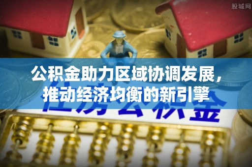 桃江公积金助力区域协调发展，推动经济均衡的新引擎