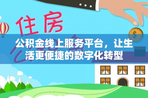 桃江公积金线上服务平台，让生活更便捷的数字化转型