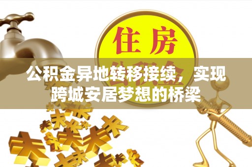 桃江公积金异地转移接续，实现跨城安居梦想的桥梁