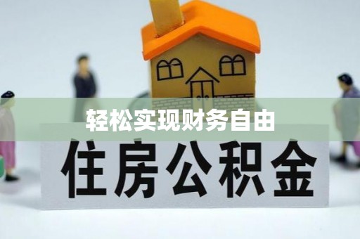 桃江轻松实现财务自由