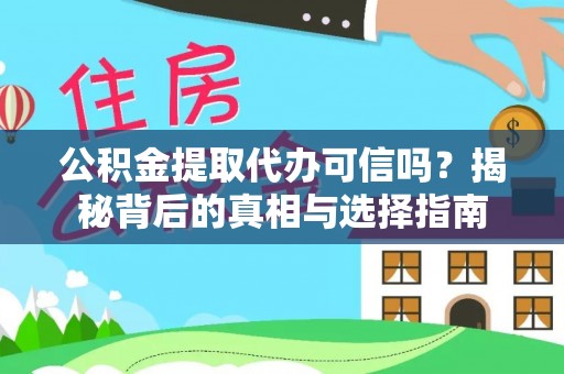 桃江公积金提取代办可信吗？揭秘背后的真相与选择指南