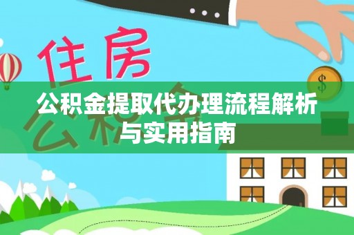 桃江公积金提取代办理流程解析与实用指南