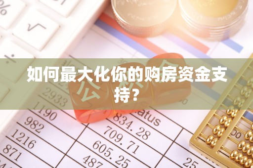 桃江如何最大化你的购房资金支持？