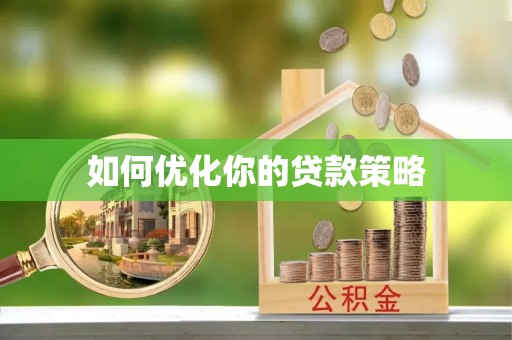 桃江如何优化你的贷款策略