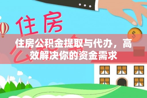 桃江住房公积金提取与代办，高效解决你的资金需求