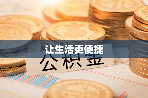 桃江让生活更便捷